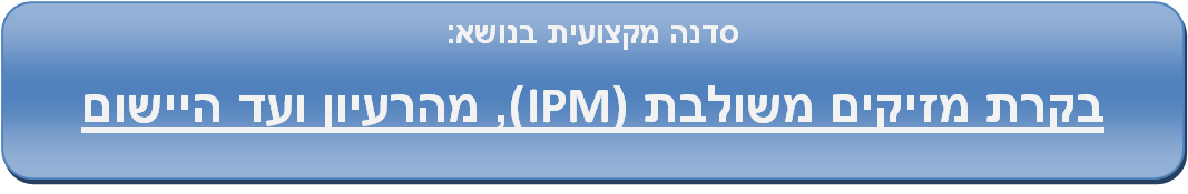 סדנה מקצועית בנושא: בקרת מזיקים משולבת